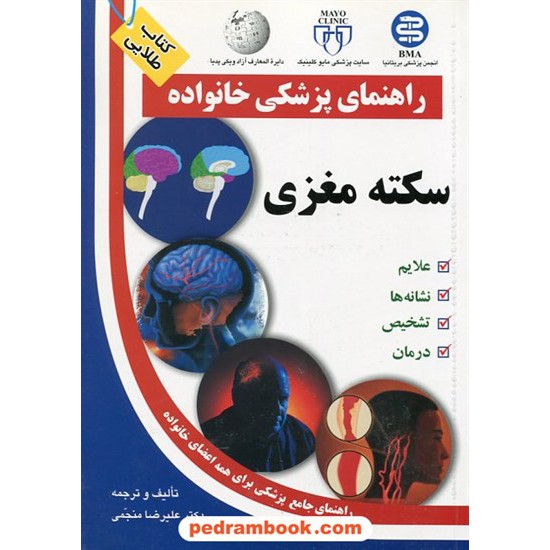 خرید کتاب سکته مغزی ( راهنمای پزشکی خانواده ) / آزاد مهر کد کتاب در سایت کتاب‌فروشی کتابسرای پدرام: 12278