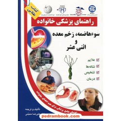 سوء هاضمه زخم معده و اثنی عشر ( راهنمای پزشکی خانواده ) / آزاد مهر