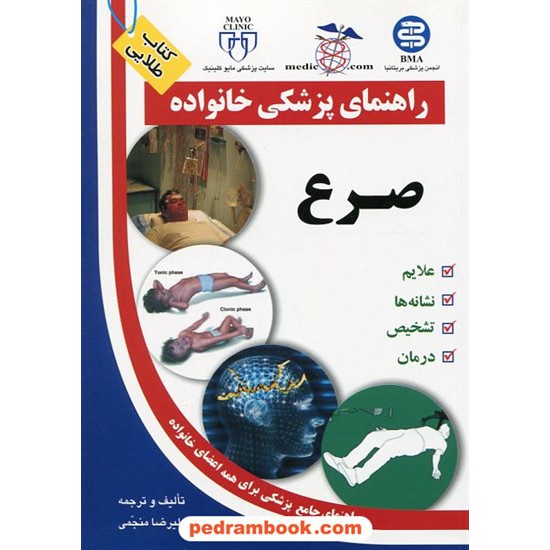 خرید کتاب صرع ( راهنمای پزشکی خانواده ) / آزاد مهر کد کتاب در سایت کتاب‌فروشی کتابسرای پدرام: 12280