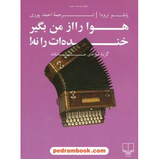 خرید کتاب هوا را از من بگیر خنده ات را نه! / پابلو نرودا / جیبی / نشر چشمه کد کتاب در سایت کتاب‌فروشی کتابسرای پدرام: 12284