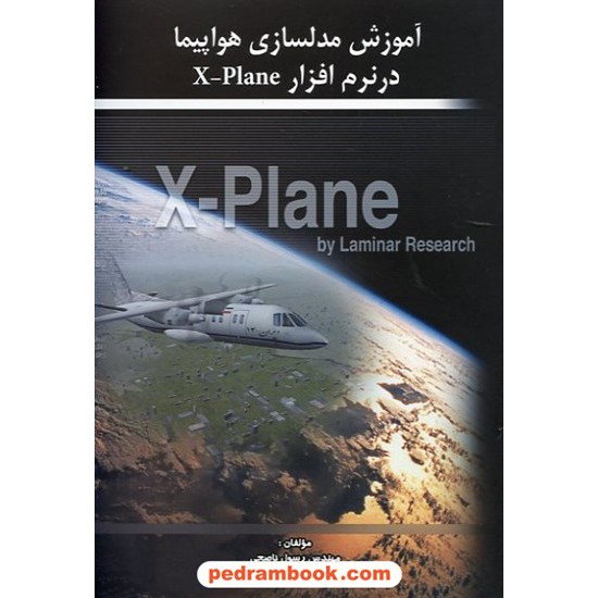 خرید کتاب آموزش مدلسازی هواپیما در نرم افزار X- Plane / شرکت صنایع هواپیما سازی ایران (هسا) کد کتاب در سایت کتاب‌فروشی کتابسرای پدرام: 12287