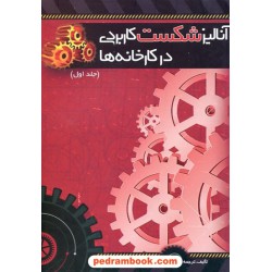 آنالیز شکست کاربردی در کارخانه ها جلد اول / شرکت صنایع هواپیما سازی ایران (هسا)