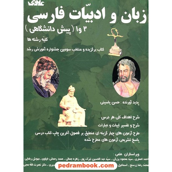 عکس کتاب زبان و ادبیات فارسی پیش 1 و 2 علوی خرید کتاب زبان و ادبیات فارسی پیش 1 و 2 علوی کد کتاب در سایت کتابفروشی کتابسرای پدرام: 12292