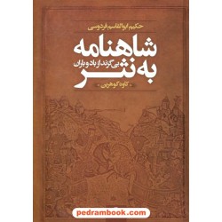 شاهنامه به نثر بی گزند از باد و باران / کاوه گوهرین / نگاه