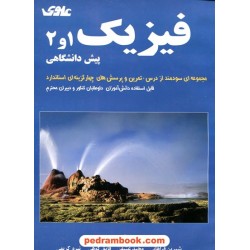 فیزیک پیش 1 و 2 آبی علوی