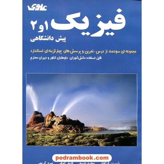 خرید کتاب فیزیک پیش 1 و 2 آبی علوی کد کتاب در سایت کتاب‌فروشی کتابسرای پدرام: 12295