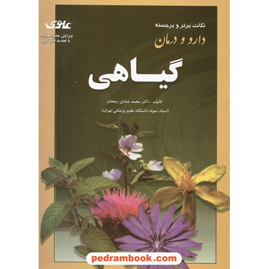 خرید کتاب دارو و درمان گیاهی / دکتر محمد صادق رجحان / علوی کد کتاب در سایت کتاب‌فروشی کتابسرای پدرام: 12296