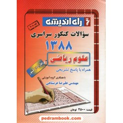 دفترچه کنکور آزمون سراسری 1388 رشته ریاضی فیزیک / خارج از کشور / راه اندیشه