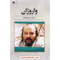 واروژان / به کوشش حسین عصاران / نگاه