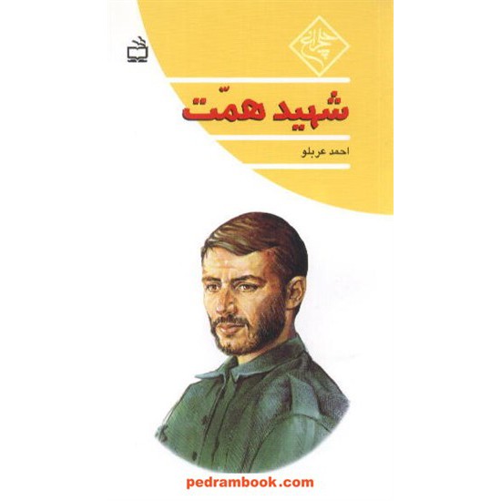 خرید کتاب شهید همت / احمد عربلو / چلچراغ / مدرسه کد کتاب در سایت کتاب‌فروشی کتابسرای پدرام: 1230