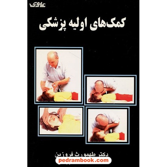 خرید کتاب کمک های اولیه پزشکی / طهمورث فروزین / علوی کد کتاب در سایت کتاب‌فروشی کتابسرای پدرام: 12300