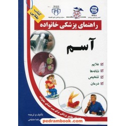 آسم ( راهنمای پزشکی خانواده ) / آزاد مهر