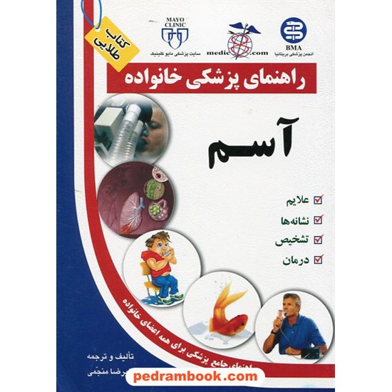 خرید کتاب آسم ( راهنمای پزشکی خانواده ) / آزاد مهر کد کتاب در سایت کتاب‌فروشی کتابسرای پدرام: 12307