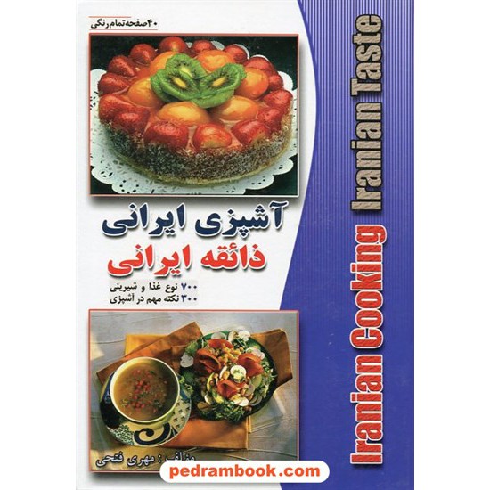 خرید کتاب آشپزی ایرانی ذائقه ایرانی / مهری فتحی / فخر دین کد کتاب در سایت کتاب‌فروشی کتابسرای پدرام: 12309