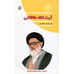آیت الله طالقانی / علی اصغر جعفریان / چلچراغ / مدرسه