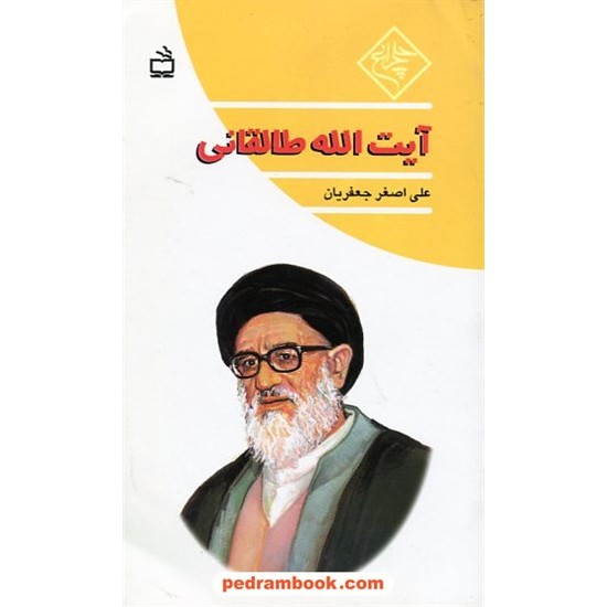 خرید کتاب آیت الله طالقانی / علی اصغر جعفریان / چلچراغ / مدرسه کد کتاب در سایت کتاب‌فروشی کتابسرای پدرام: 1231