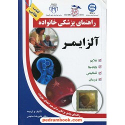آلزایمر ( راهنمای پزشکی خانواده ) / آزاد مهر