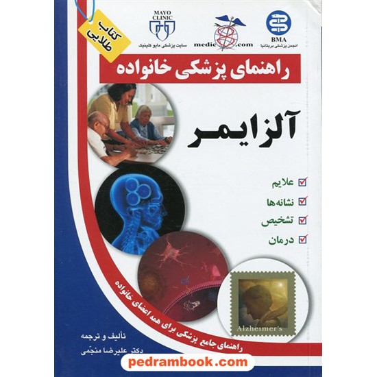 خرید کتاب آلزایمر ( راهنمای پزشکی خانواده ) / آزاد مهر کد کتاب در سایت کتاب‌فروشی کتابسرای پدرام: 12311