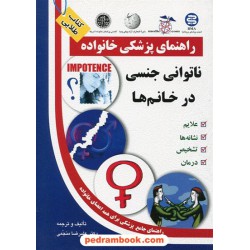 ناتوانی جنسی در خانم ها ( راهنمای پزشکی خانواده ) / آزاد مهر