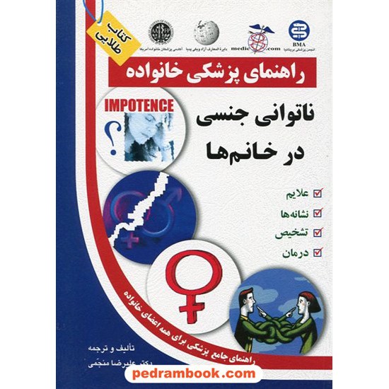 خرید کتاب ناتوانی جنسی در خانم ها ( راهنمای پزشکی خانواده ) / آزاد مهر کد کتاب در سایت کتاب‌فروشی کتابسرای پدرام: 12312