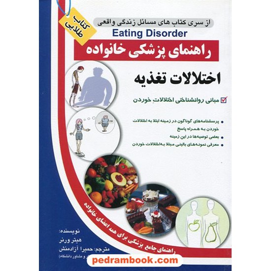 خرید کتاب اختلالات تغذیه ( راهنمای پزشکی خانواده ) / آزاد مهر کد کتاب در سایت کتاب‌فروشی کتابسرای پدرام: 12314