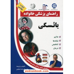 یائسگی ( راهنمای پزشکی خانواده ) / آزاد مهر