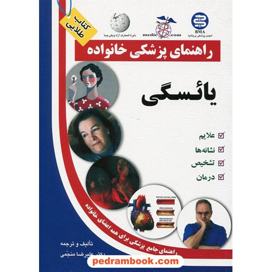 خرید کتاب یائسگی ( راهنمای پزشکی خانواده ) / آزاد مهر کد کتاب در سایت کتاب‌فروشی کتابسرای پدرام: 12315