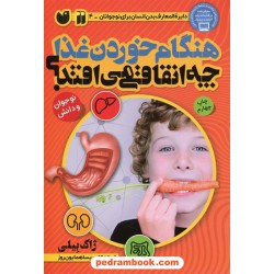 هنگام خوردن غذا چه اتفاقی می افتد؟ (دایره المعارف بدن انسان برای نوجوانان 4) / نشر ذکر