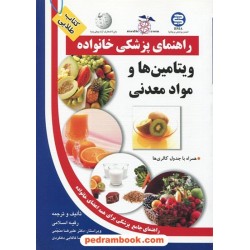 ویتامین ها و مواد معدنی ( راهنمای پزشکی خانواده ) / آزاد مهر 