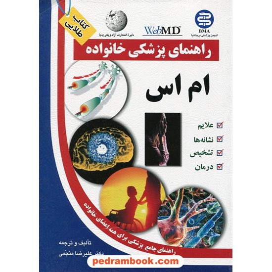 خرید کتاب ام اس ( راهنمای پزشکی خانواده ) / آزاد مهر کد کتاب در سایت کتاب‌فروشی کتابسرای پدرام: 12318