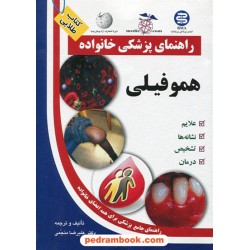 هموفیلی ( راهنمای پزشکی خانواده ) / آزاد مهر