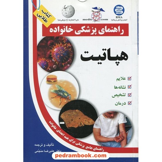 خرید کتاب هپاتیت ( راهنمای پزشکی خانواده ) / آزاد مهر کد کتاب در سایت کتاب‌فروشی کتابسرای پدرام: 12320