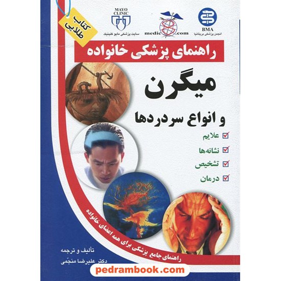 خرید کتاب میگرن و انواع سردردها ( راهنمای پزشکی خانواده ) / آزاد مهر کد کتاب در سایت کتاب‌فروشی کتابسرای پدرام: 12321