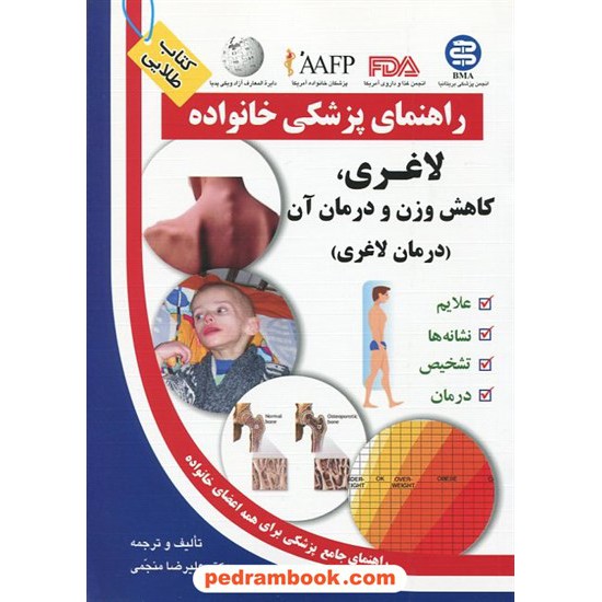 خرید کتاب لاغری کاهش وزن و درمان آن ( راهنمای پزشکی خانواده ) / آزاد مهر کد کتاب در سایت کتاب‌فروشی کتابسرای پدرام: 12322