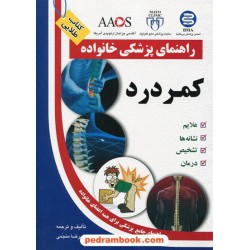 کمر درد ( راهنمای پزشکی خانواده ) / آزاد مهر