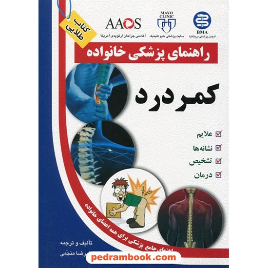 خرید کتاب کمر درد ( راهنمای پزشکی خانواده ) / آزاد مهر کد کتاب در سایت کتاب‌فروشی کتابسرای پدرام: 12323