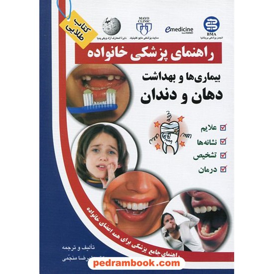 خرید کتاب بیماری ها و بهداشت دهان و دندان ( راهنمای پزشکی خانواده ) آزاد مهر کد کتاب در سایت کتاب‌فروشی کتابسرای پدرام: 12324