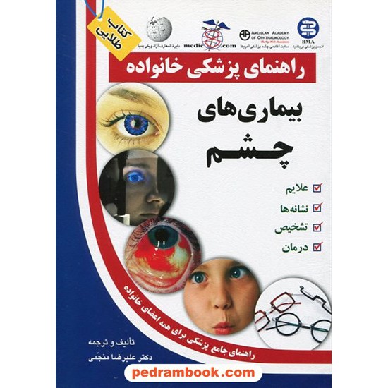 خرید کتاب بیماری های چشم ( راهنمای پزشکی خانواده ) آزاد مهر کد کتاب در سایت کتاب‌فروشی کتابسرای پدرام: 12325
