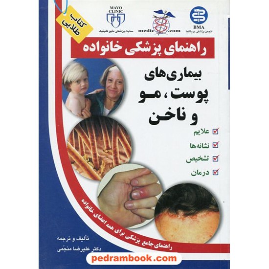 خرید کتاب بیماری های پوست و مو  و ناخن ( راهنمای پزشکی خانواده ) آزاد مهر کد کتاب در سایت کتاب‌فروشی کتابسرای پدرام: 12326