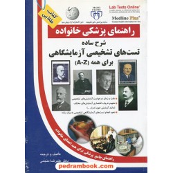 شرح ساده تست های تشخیصی آزمایشگاهی ( راهنمای پزشکی خانواده ) / آزاد مهر