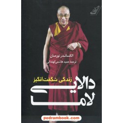 زندگی شگفت انگیز دالایی لاما / الکساندر نورمان / حمید هاشمی کهندانی /  کتاب کوله‌پشتی