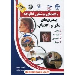 بیماری های مغز و اعصاب ( راهنمای پزشکی خانواده ) / آزاد مهر