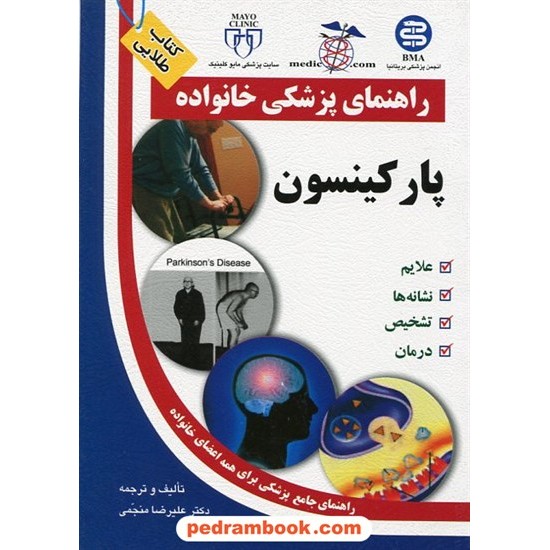 خرید کتاب پارکینسون ( راهنمای پزشکی خانواده ) آزاد مهر کد کتاب در سایت کتاب‌فروشی کتابسرای پدرام: 12333