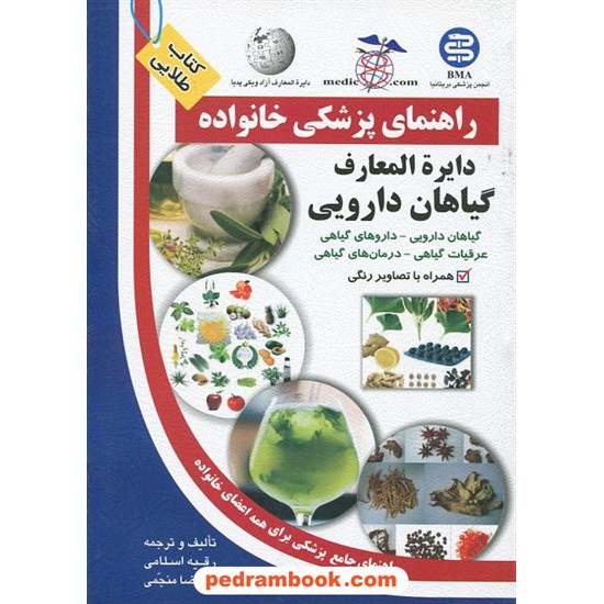 خرید کتاب دایره المعارف گیاهان دارویی ( راهنمای پزشکی خانواده ) / آزاد مهر کد کتاب در سایت کتاب‌فروشی کتابسرای پدرام: 12334