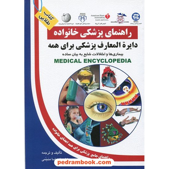 خرید کتاب دایره المعارف پزشکی برای همه ( راهنمای پزشکی خانواده ) / آزاد مهر کد کتاب در سایت کتاب‌فروشی کتابسرای پدرام: 12335