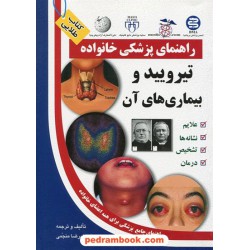 تیرویید و بیماری های آن ( راهنمای پزشکی خانواده ) / آزاد مهر