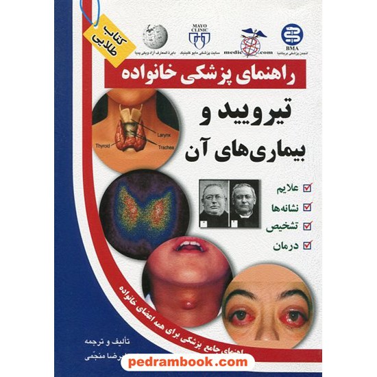 خرید کتاب تیرویید و بیماری های آن ( راهنمای پزشکی خانواده ) / آزاد مهر کد کتاب در سایت کتاب‌فروشی کتابسرای پدرام: 12339