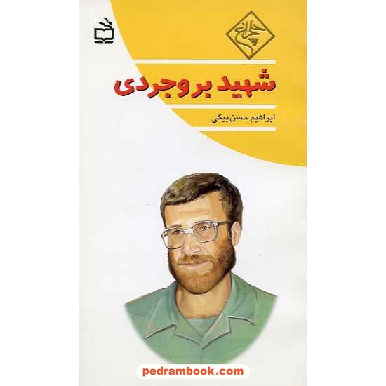 خرید کتاب شهید بروجردی / ابراهیم حسن بیگی / چلچراغ / مدرسه کد کتاب در سایت کتاب‌فروشی کتابسرای پدرام: 1234