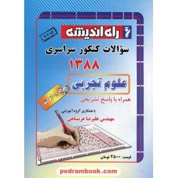 دفترچه کنکور آزمون سراسری 1388 رشته علوم تجربی / خارج از کشور / راه اندیشه