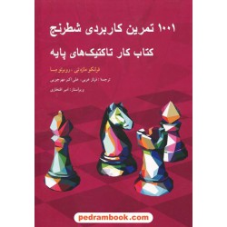 1001 تمرین کاربردی شطرنج کتاب کار تاکتیک‌های پایه / فرانکو مازه‌تی - روبرتو مسا / شباهنگ